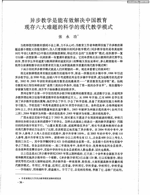 异步教学是能有效解决中国教育现存六大难题的科学的现代教学模式