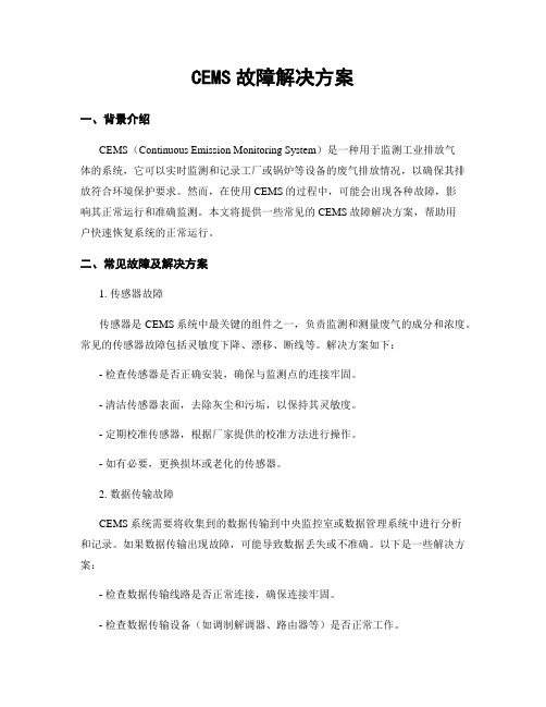 CEMS故障解决方案