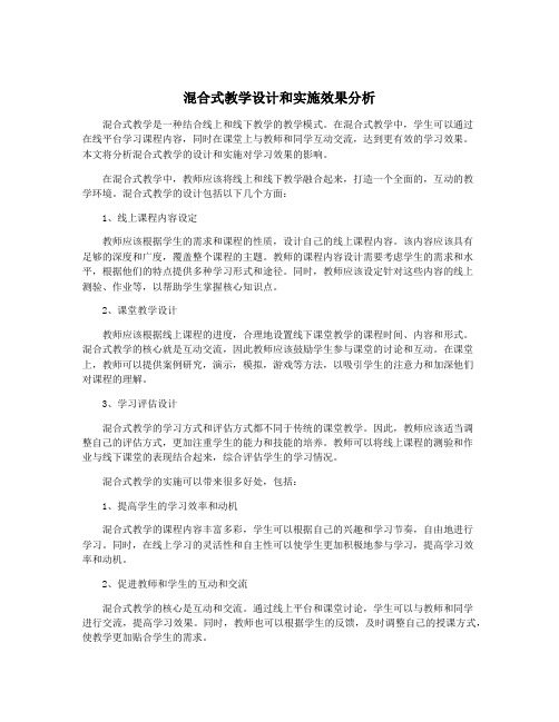 混合式教学设计和实施效果分析