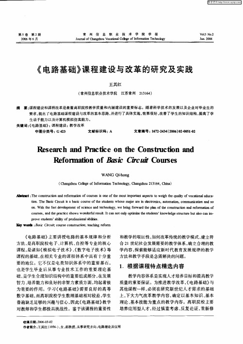 《电路基础》课程建设与改革的研究及实践