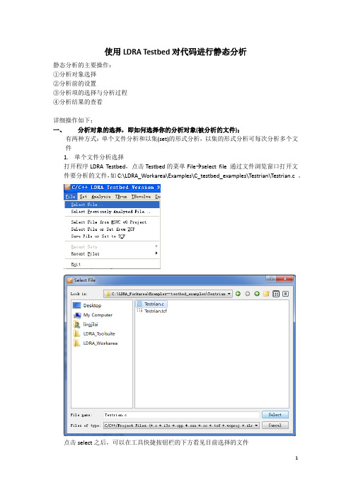 LDRA Testbed静态分析操作步骤