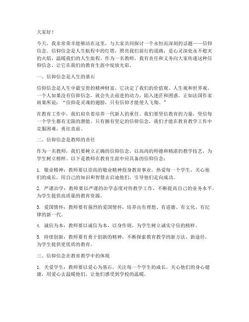 讲信仰信念_教师演讲稿