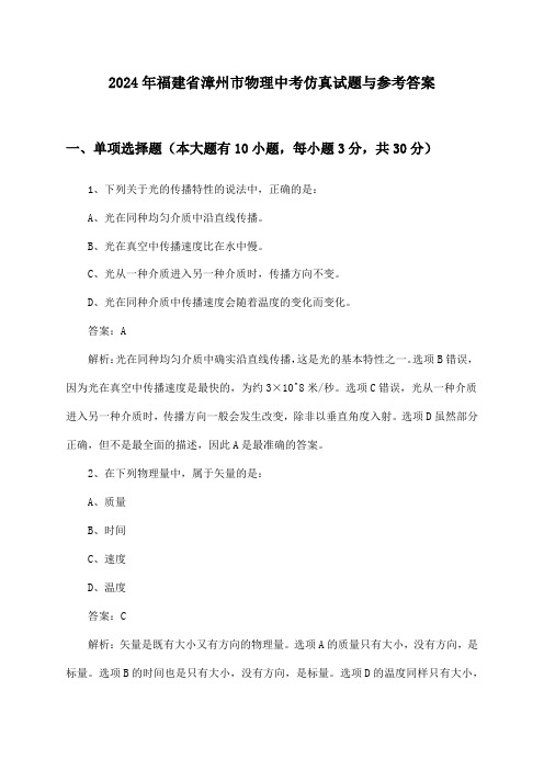 福建省漳州市物理中考2024年仿真试题与参考答案