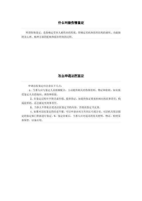 什么叫做伤情鉴定、怎么申请法医鉴定