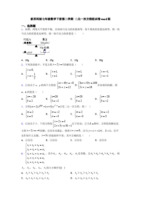 新苏科版七年级数学下册第二学期 二元一次方程组试卷word版