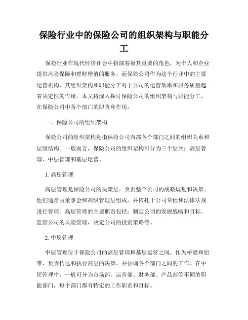 保险行业中的保险公司的组织架构与职能分工