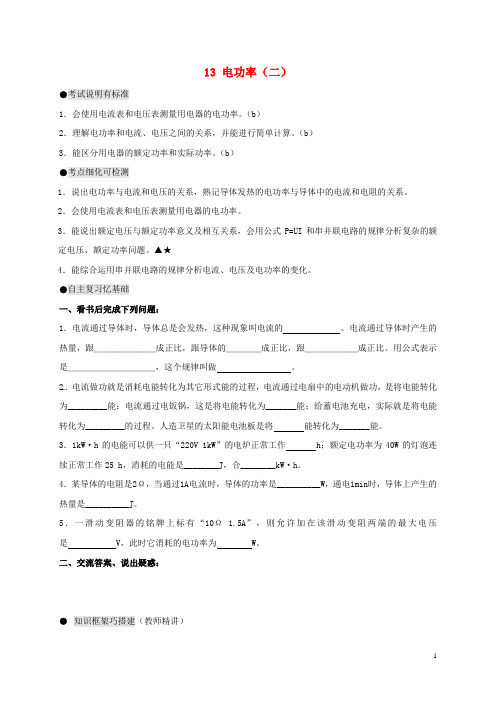 江苏省南通市通州区中考物理一轮复习 13 电功率(二)导学案(无答案)