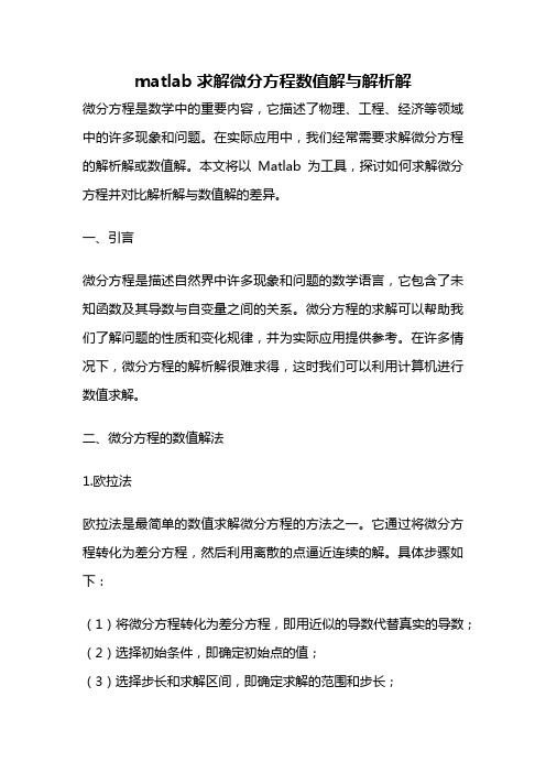 matlab求解微分方程数值解与解析解