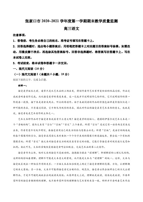 河北省张家口市2021届高三上学期期末考试语文试题 Word版含答案