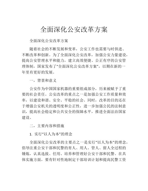 全面深化公安改革方案