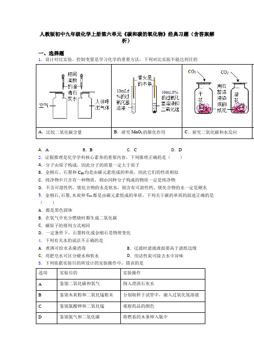 人教版初中九年级化学上册第六单元《碳和碳的氧化物》经典习题(含答案解析)