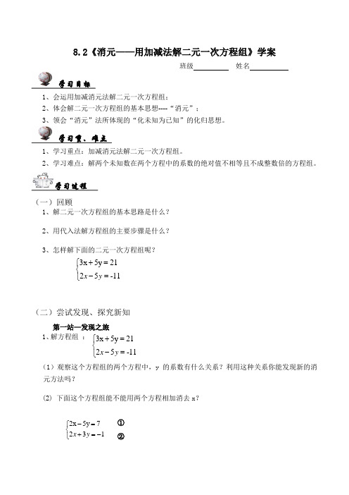 用加减消元法解二元一次方程组导学案