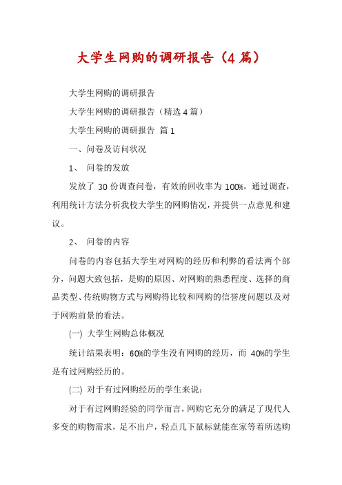 大学生网购的调研报告(4篇)