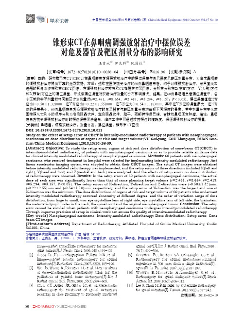 锥形束CT在鼻咽癌调强放射治疗中摆位误差对危及器官及靶区剂量分布的影响研究