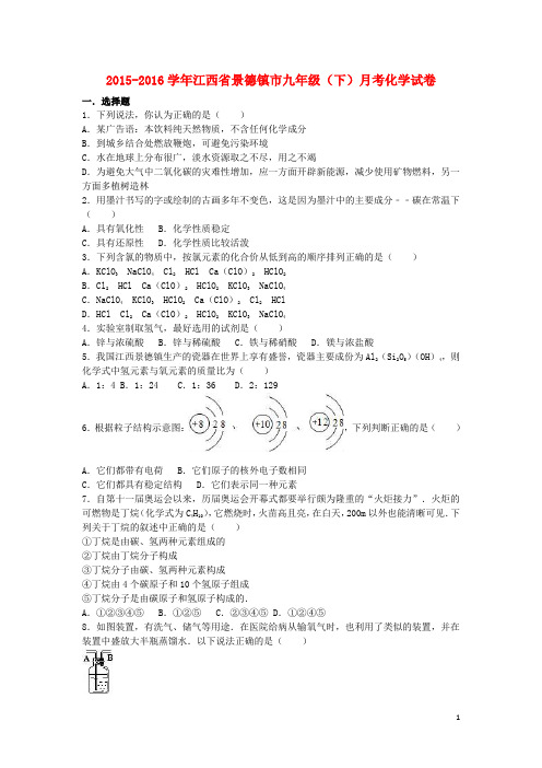 江西省景德镇市2015_2016学年九年级化学下学期月考试卷(含解析)新人教版