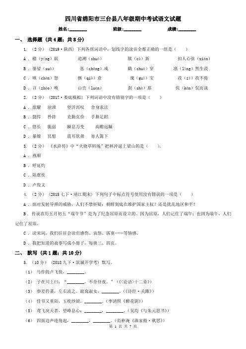 四川省绵阳市三台县八年级期中考试语文试题