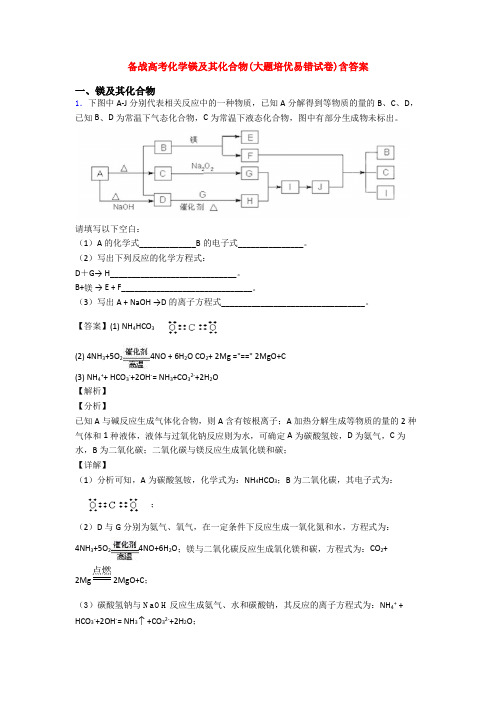 备战高考化学镁及其化合物(大题培优易错试卷)含答案