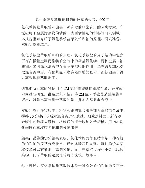 氯化季铵盐萃取铂和铂的反萃