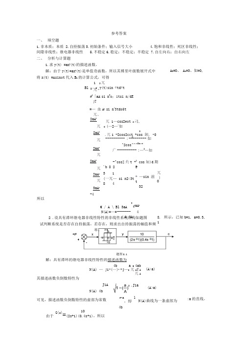 第8章非线性系统分析参考答案汇总