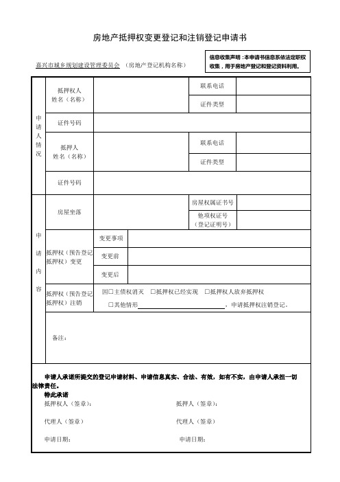 房地产抵押权变更登记和注销登记申请书