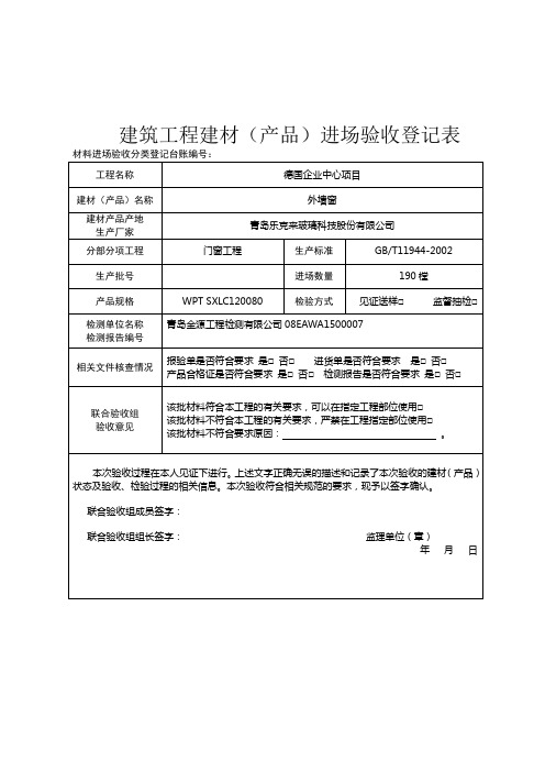 建筑工程建材(产品)进场验收登记表