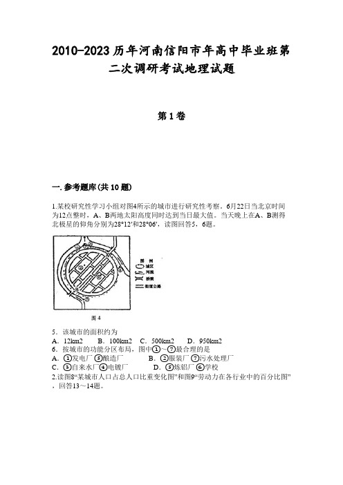 2010-2023历年河南信阳市年高中毕业班第二次调研考试地理试题