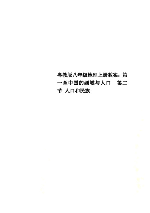 粤教版八年级地理上册教案：第一章中国的疆域与人口  第二节 人口和民族