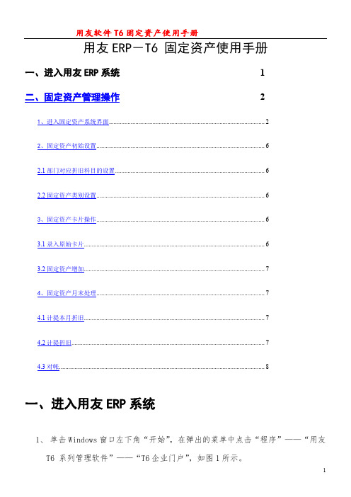 T6-固定资产操作手册