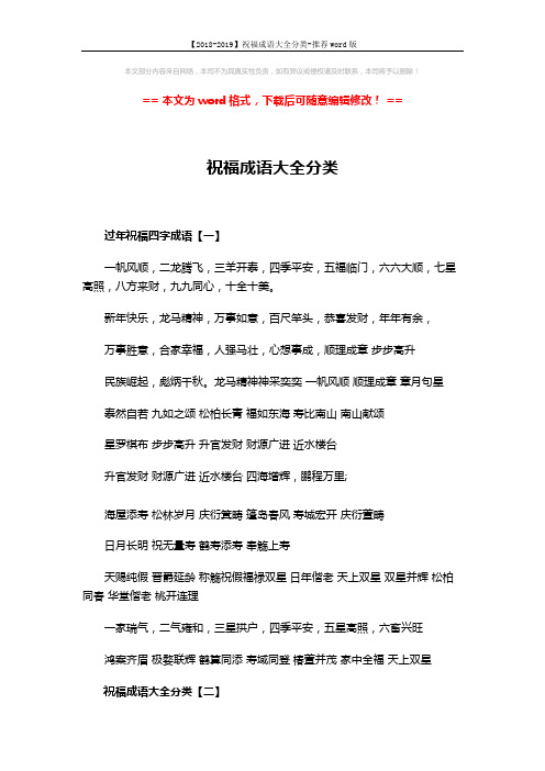 【2018-2019】祝福成语大全分类-推荐word版 (2页)