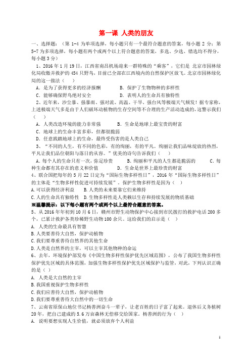 八年级政治下册第一单元自然的声音第一课人类的朋友练习教科版