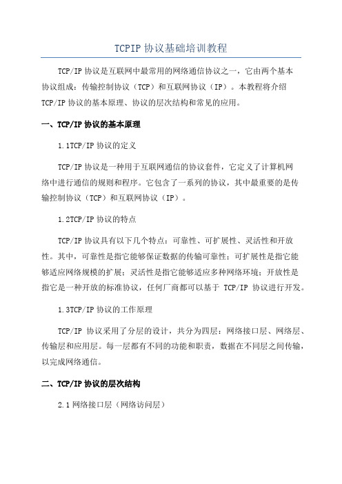 TCPIP协议基础培训教程