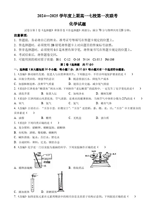 重庆市七校联考2024-2025学年高一上学期开学考试化学试题(含答案)