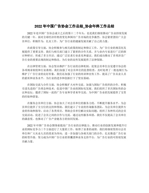 2022年中国广告协会工作总结_协会年终工作总结