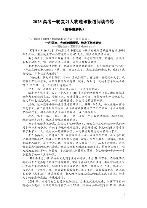 2023高考一轮复习人物通讯报道阅读专练(附答案解析)