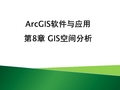 ArcGIS软件与应用 第8章 GIS空间分析