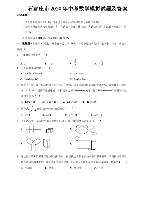 石家庄市2020年中考数学模拟试题及答案