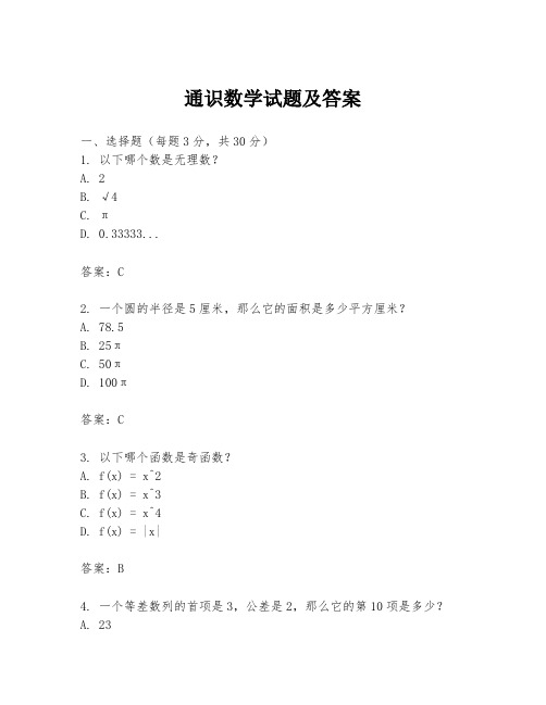 通识数学试题及答案