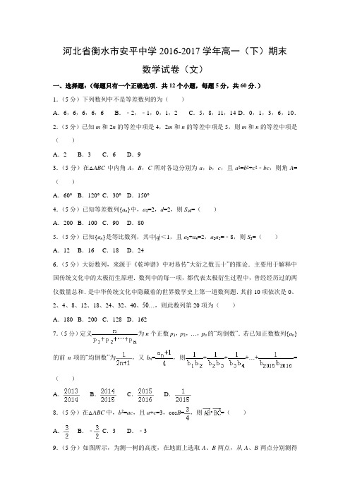 数学---河北省衡水市安平中学2016-2017学年高一(下)期末数学试卷(文)(解析版)