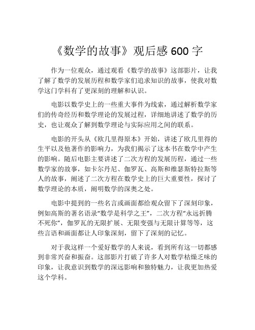 《数学的故事》观后感600字