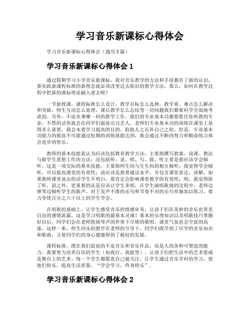 学习音乐新课标心得体会