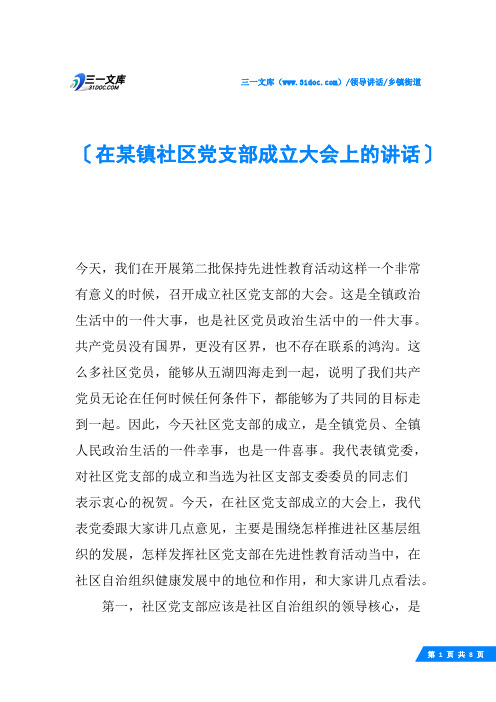 在某镇社区党支部成立大会上的讲话