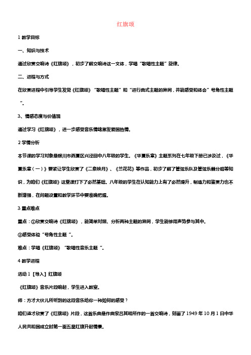 八年级音乐下册第4单元华夏乐章二红旗颂教学设计5湘教