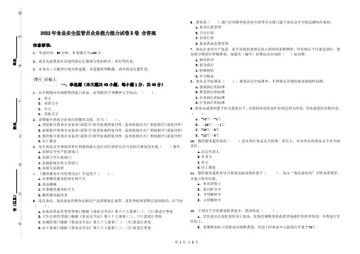 2022年食品安全监管员业务能力能力试卷B卷 含答案