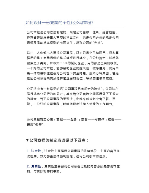 如何设计一份完美的个性化公司章程