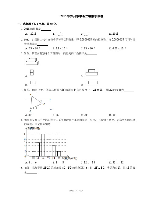 2015年郑州市中考二模数学试卷