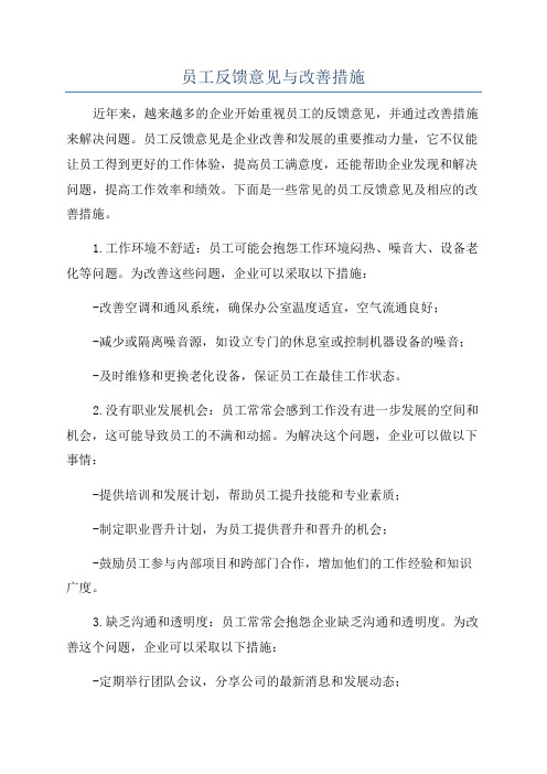 员工反馈意见与改善措施