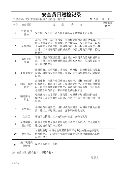 安全员日常巡查记录表