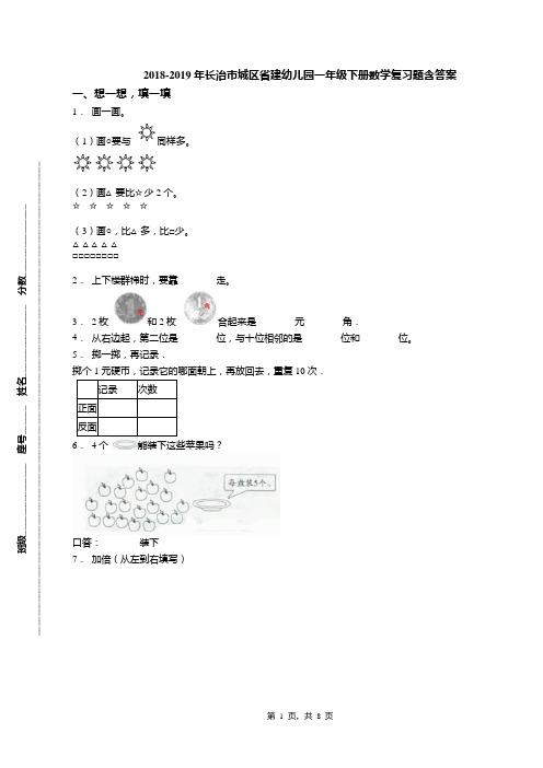 2018-2019年长治市城区省建幼儿园一年级下册数学复习题含答案(1)