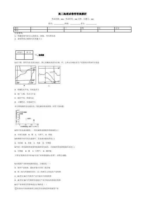 高二地理试卷带答案解析