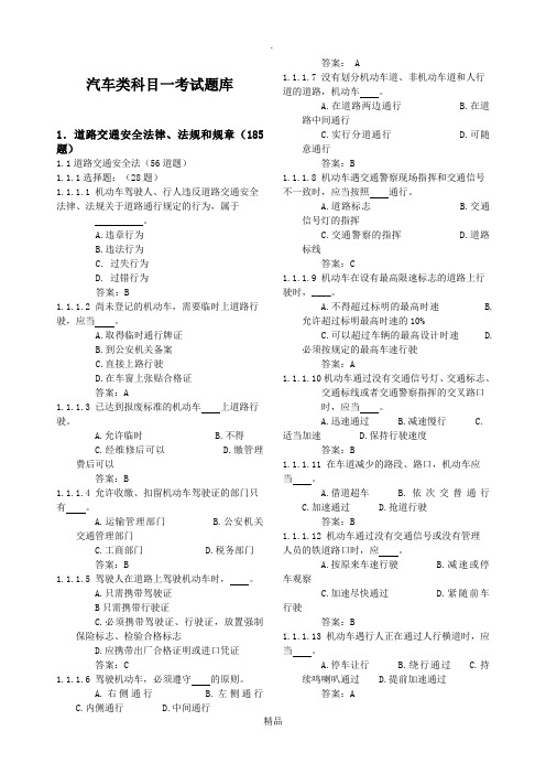 C1科目一理论考试题库(最新最全)